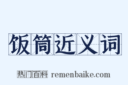 饭筒近义词是什么意思的图片